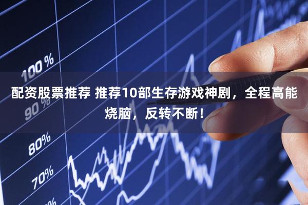配资股票推荐 推荐10部生存游戏神剧，全程高能烧脑，反转不断！